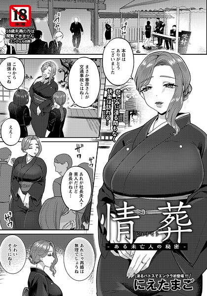 情葬 〜ある未亡人の秘密〜 【単話】（単話）[にえたまご]-単話
