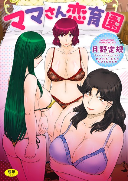 ママさん恋育園[月野定規]-単行本