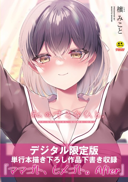 私のすきなひと。 【デジタル特装版】[櫁みこと]-単行本