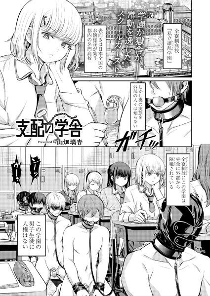 支配の学舎（単話）[山畑璃杏]-拘束