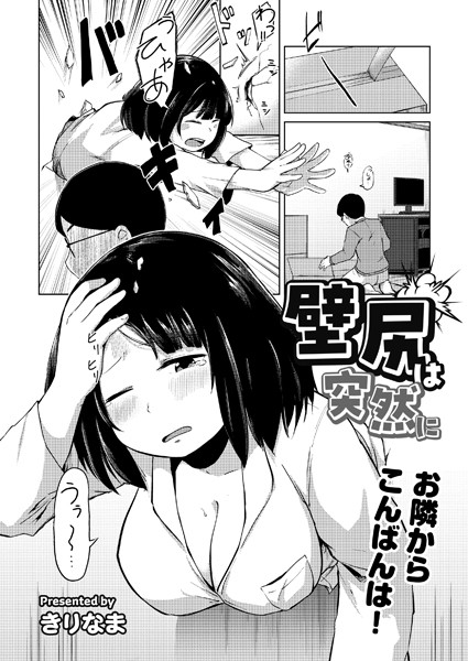壁尻は突然に（単話）[きりなま]-拘束