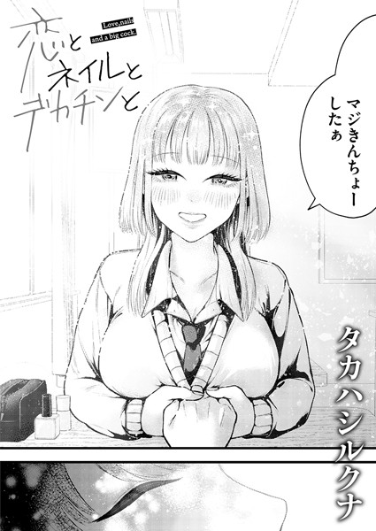 恋とネイルとデカチンと（単話）[タカハシルクナ]-単話