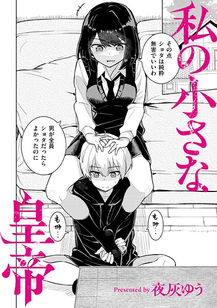 私の小さな皇帝（単話）[夜灰ゆう]-羞恥