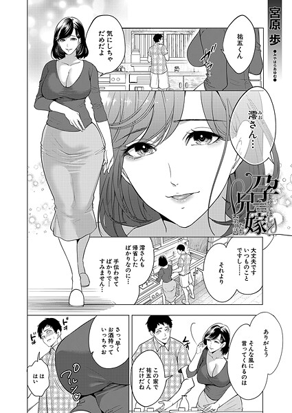 孕ませてほしい兄嫁たち（単話）[宮原歩]-単話