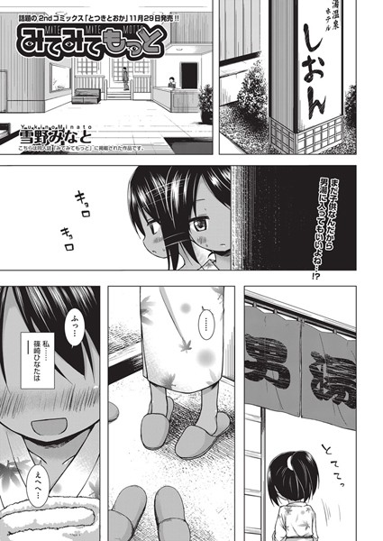 みてみてもっと（単話）[雪野みなと]-単話