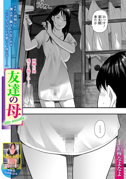 友達の母 Vita sexualis（単話）[鉛棒なよなよ]-単話