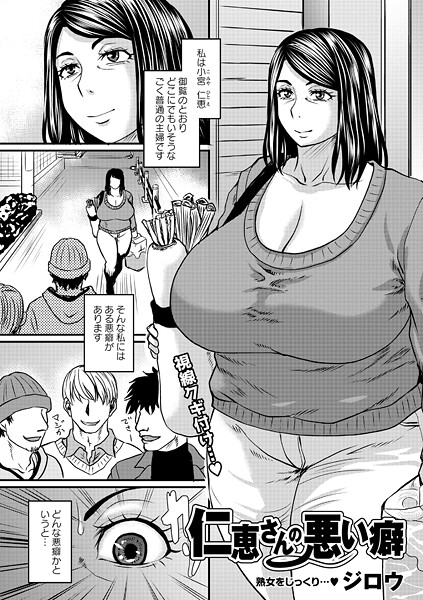 仁恵さんの悪い癖（単話）[ジロウ]-単話
