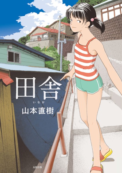 田舎[山本直樹]-単行本