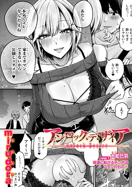アンロック・デ・ザイア（単話）[mirudora]-単話