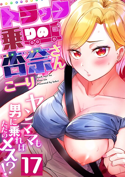 トラック乗りの杏奈さん〜ヤンママも男に乗ればただのメス！？（単話）[こーり]-フルカラー