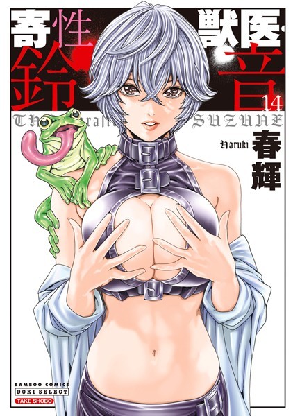 寄性獣医・鈴音[春輝]-単行本