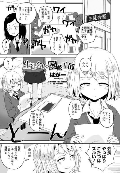 生徒会長の隠蔽工作（単話）[はがー]-単話