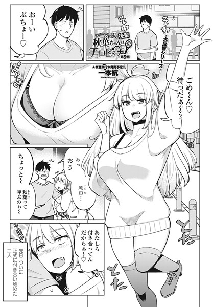 テニス部の後輩秋葉ちゃんはチョロビッチ（単話）[一本杭]-単話