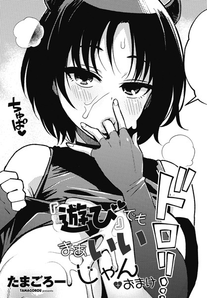 『遊び』でもまあいいじゃん（単話）[たまごろー]-単話