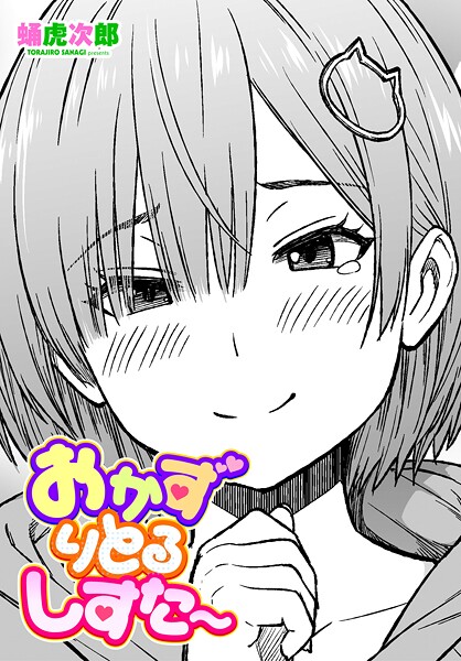 おかずりとるしすた〜（単話）[蛹虎次郎]-制服