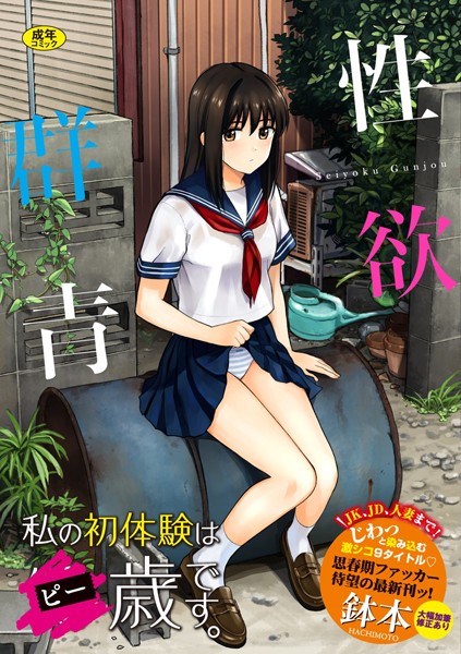 性欲群青【FANZA限定版】[鉢本]-単行本