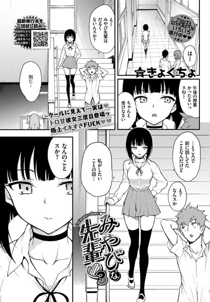 みやびな先輩（単話）[きょくちょ]-単話