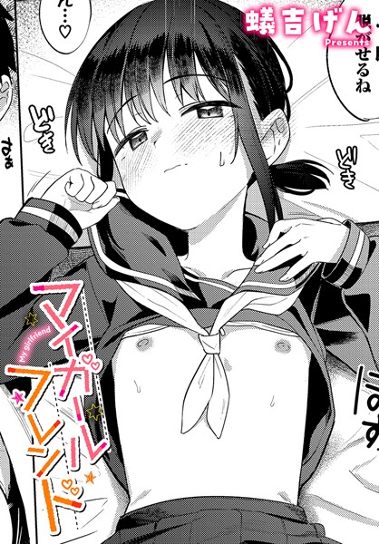 マイガールフレンド（単話）[蟻吉げん]-制服