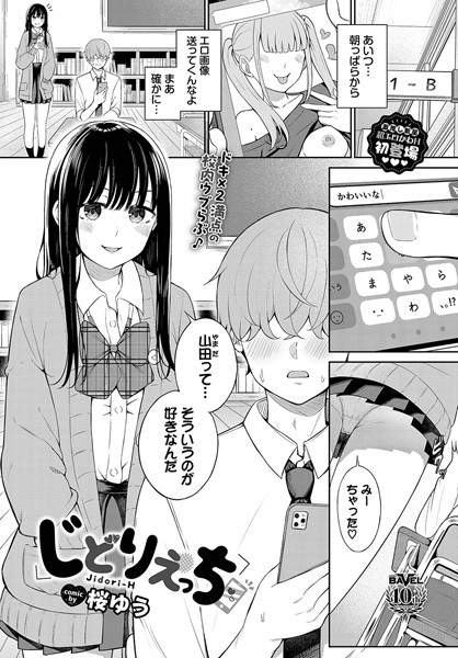じどりえっち（単話）[桜ゆう]-羞恥