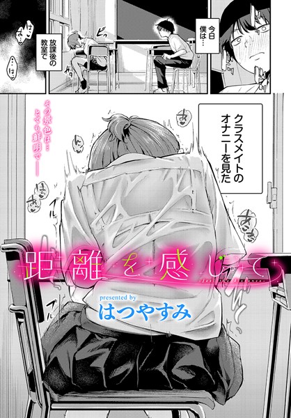 距離を感じて（単話）[はつやすみ]-羞恥