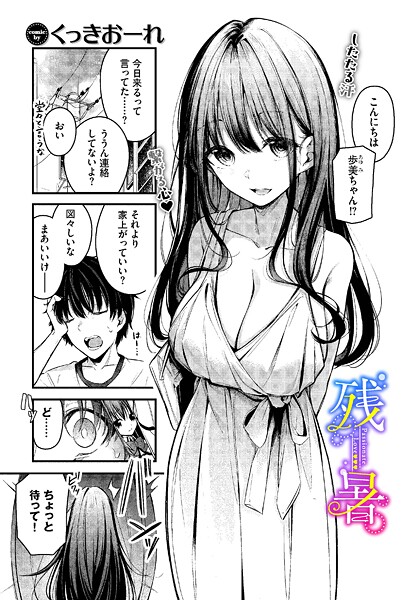 残暑（単話）[くっきおーれ]-単話