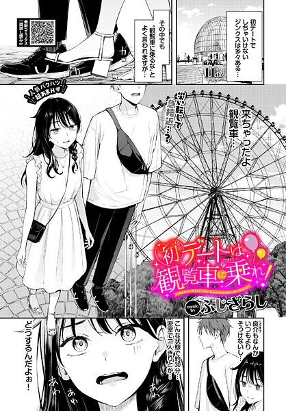 初デートは観覧車に乗れ！（単話）[ふじざらし]-羞恥