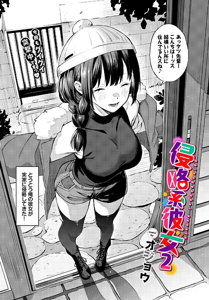 侵略系彼女（単話）[オジョウ]-単話