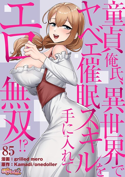 童貞俺氏、異世界でヤベェ催●スキルを手に入れてエロ無双！？（フルカラー）（単話）[grilled mero]-単話