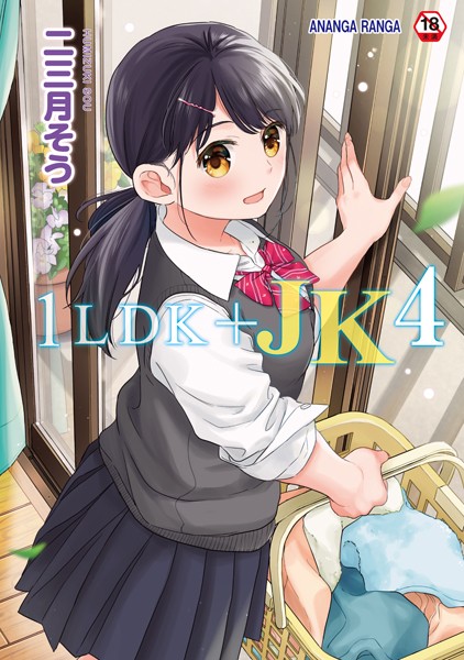 1LDK＋JK いきなり同居？密着！？初エッチ！！？【合本版】[二三月そう]-単行本