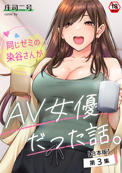 同じゼミの染谷さんがAV女優だった話。【合本版】[庄司二号]-フルカラー