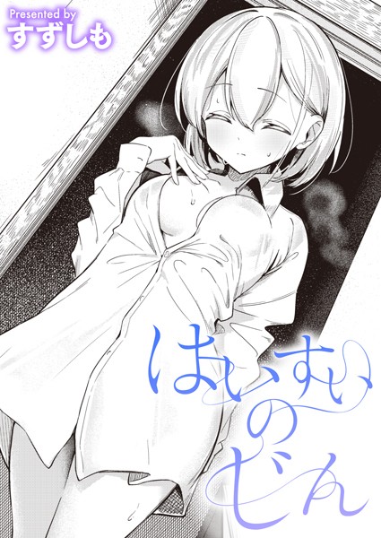 はいすいのじん（単話）[すずしも]-単話