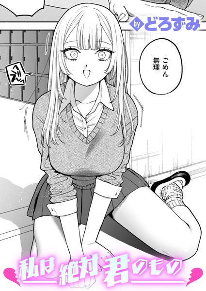 私は絶対君のもの（単話）[どろずみ]-制服