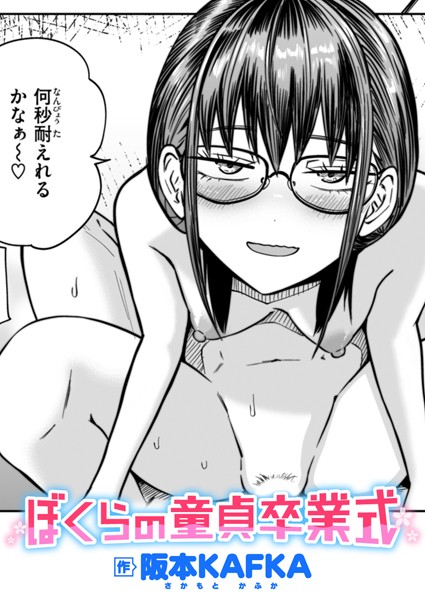 ぼくらの童貞卒業式（単話）[阪本KAFKA]-単話