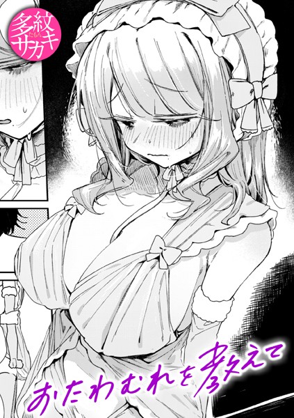 おたわむれを教えて（単話）[多紋サカキ]-単話