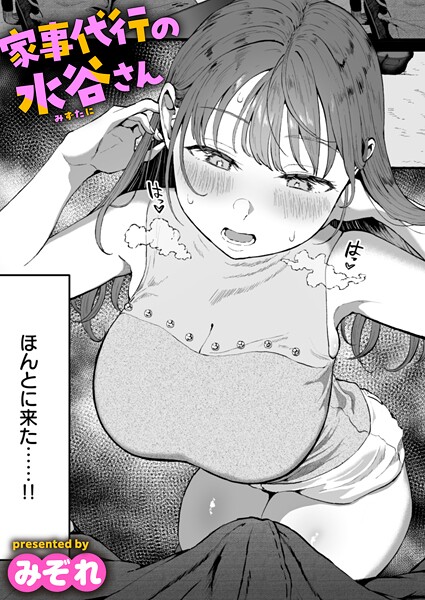 家事代行の水谷さん（単話）[みぞれ]-単話