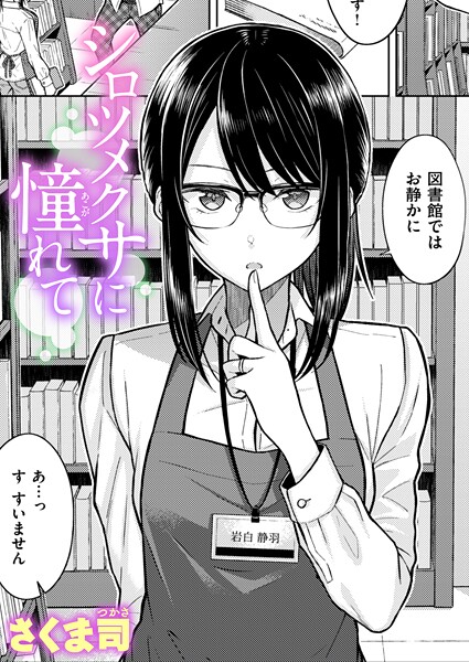 シロツメクサに憧れて（単話）[さくま司]-単話