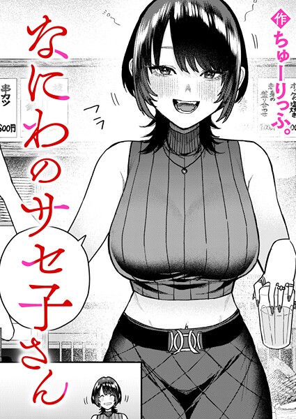 なにわのサセ子さん（単話）[ちゅーりっふ。]-クンニ