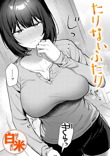 たりないふたり（単話）[白米]-クンニ