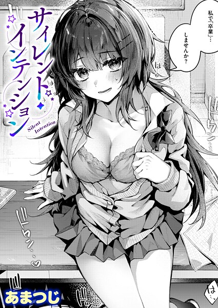 サイレント・インテンション（単話）[あまつじ]-単話