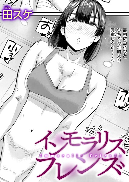 インモラリスフレンズ（単話）[田スケ]-単話