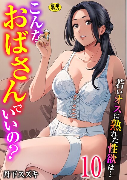 こんなおばさんでいいの？〜若いオスに熟れた性欲は…〜（単話）[丹下スズキ]-単話