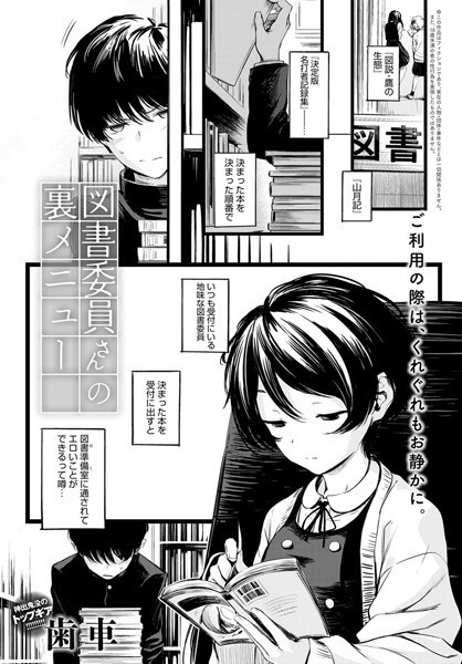 図書委員さんの裏メニュー（単話）[歯車]-制服