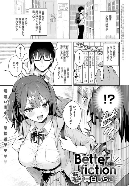 Better than fiction（単話）[真白しらこ]-単話