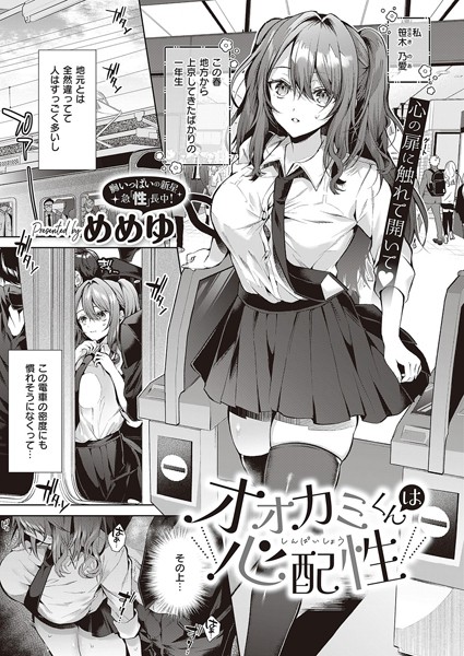 オオカミくんは心配性（単話）[めめゆ]-制服
