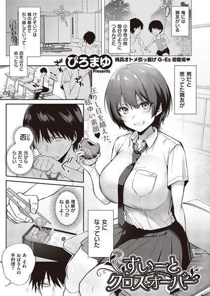 すいーとクロスオーバー（単話）[ぴろまゆ]-単話