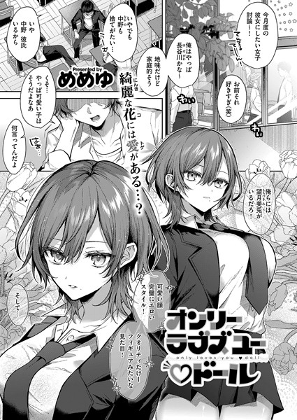 オンリーラブズユードール（単話）[めめゆ]-単話