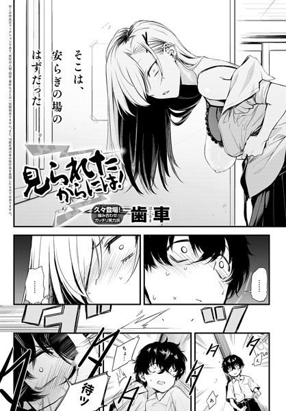見られたからには！（単話）[歯車]-制服