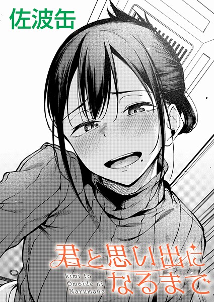 君が思い出になるまで（単話）[佐波缶]-制服