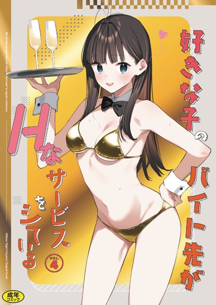 好きな子のバイト先がHなサービスをシている（単話）[東山エイト]-女子校生
