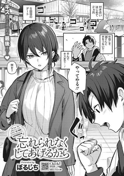忘れられなくしてあげるから（単話）[ぼるしち]-単話